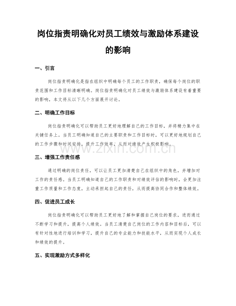 岗位职责明确化对员工绩效与激励体系建设的影响.docx_第1页