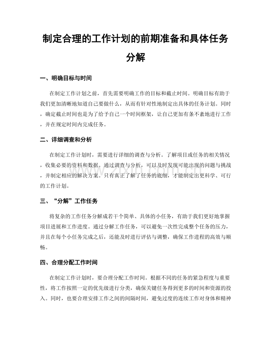 制定合理的工作计划的前期准备和具体任务分解.docx_第1页