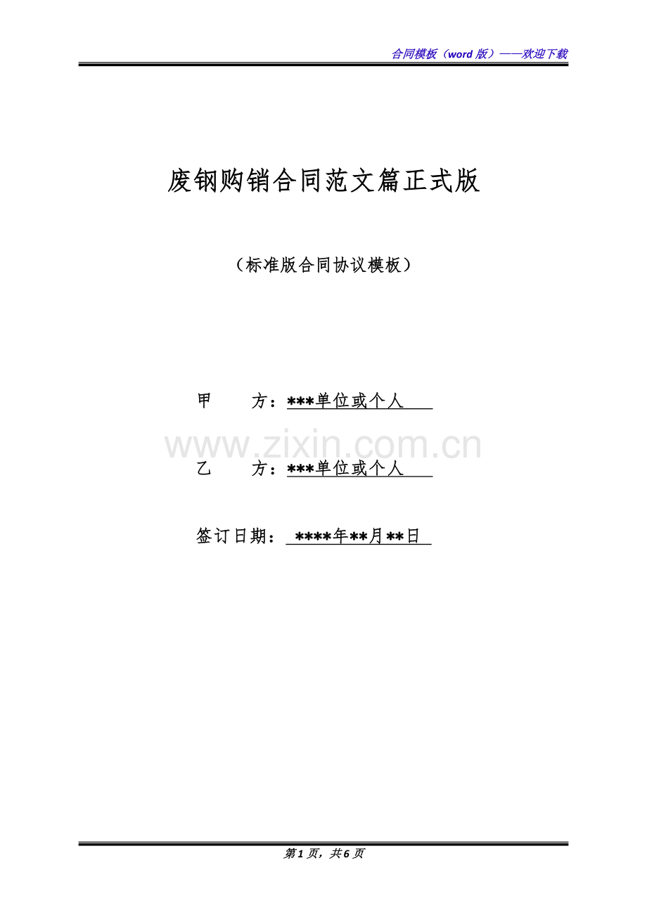 废钢购销合同范文篇正式版.docx_第1页