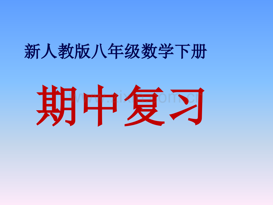 新人教版八年级数学下册期中复习课件.ppt_第1页