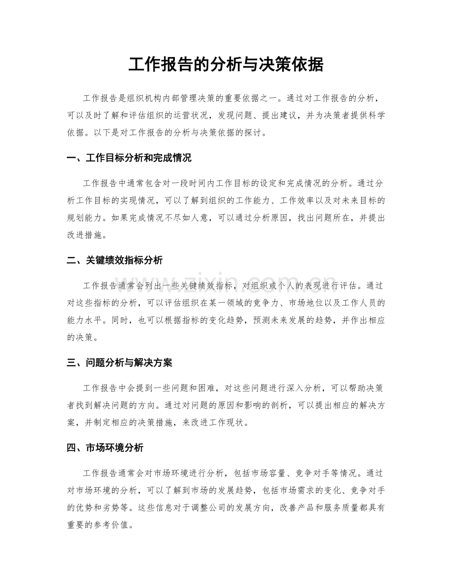 工作报告的分析与决策依据.docx_第1页