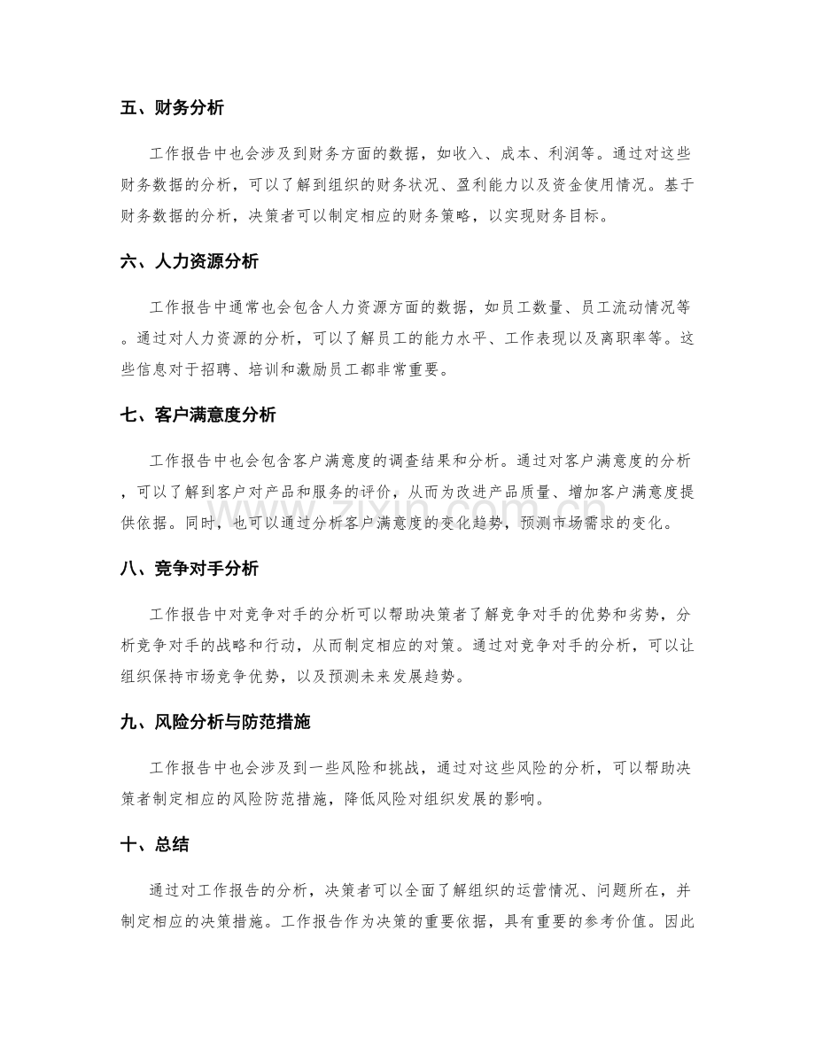 工作报告的分析与决策依据.docx_第2页