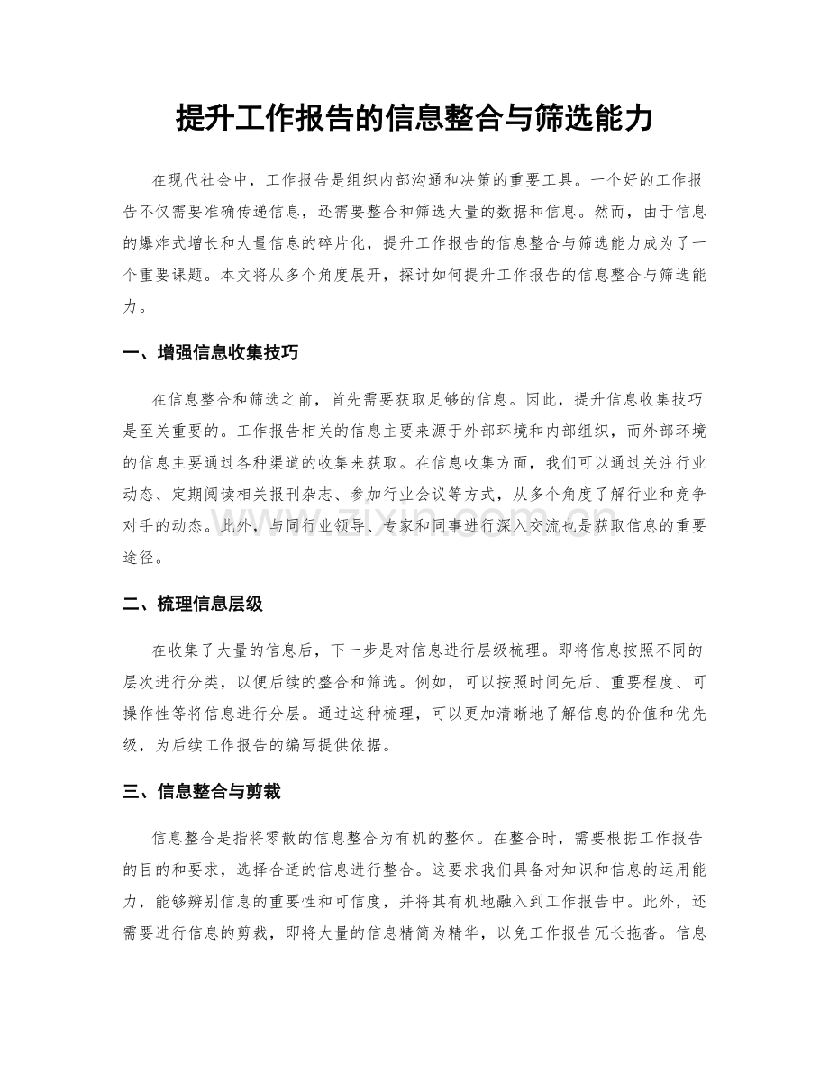 提升工作报告的信息整合与筛选能力.docx_第1页