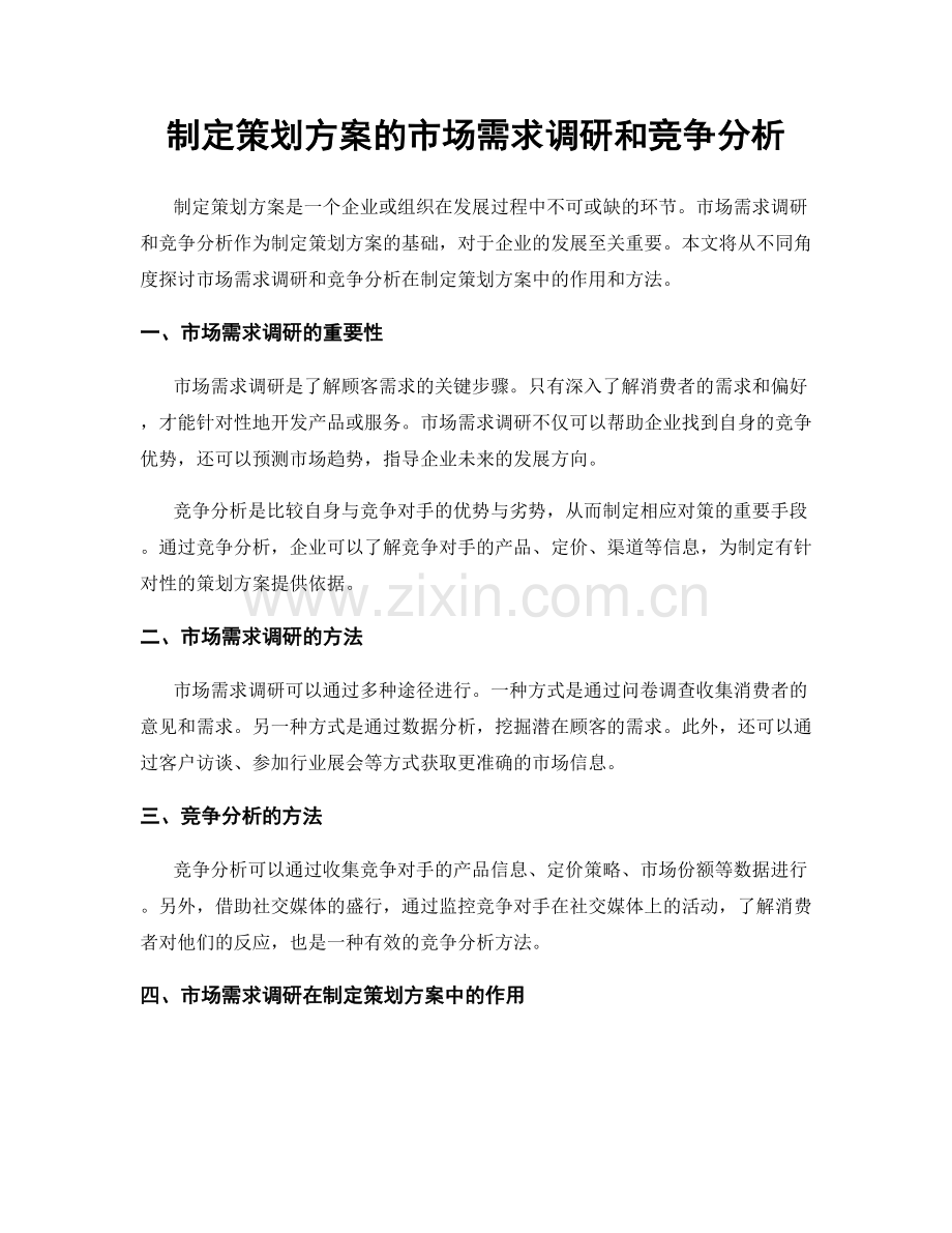 制定策划方案的市场需求调研和竞争分析.docx_第1页