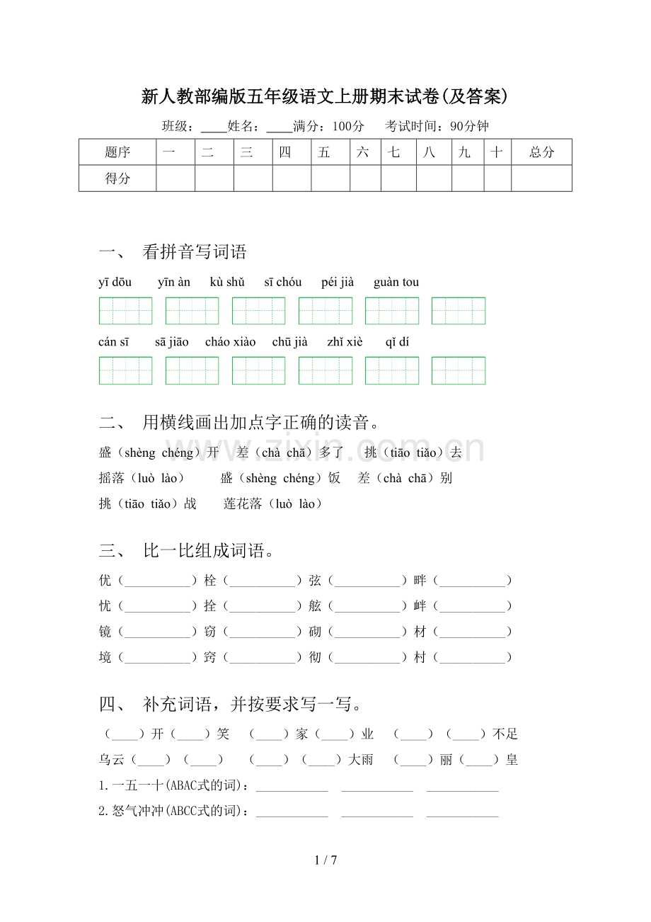 新人教部编版五年级语文上册期末试卷(及答案).doc_第1页