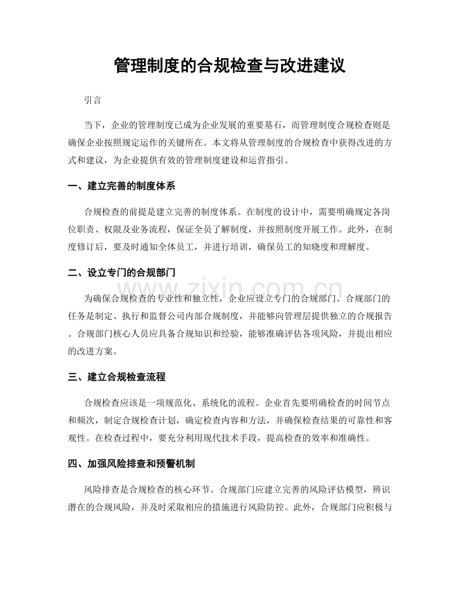 管理制度的合规检查与改进建议.docx_第1页