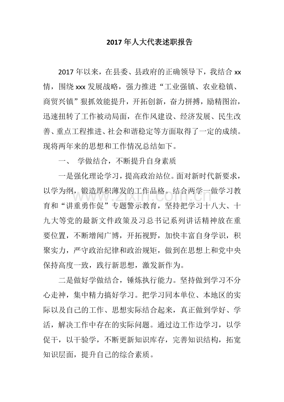 2017年人大代表述职报告.docx_第1页