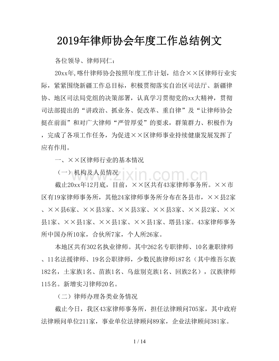 2019年律师协会年度工作总结例文.doc_第1页