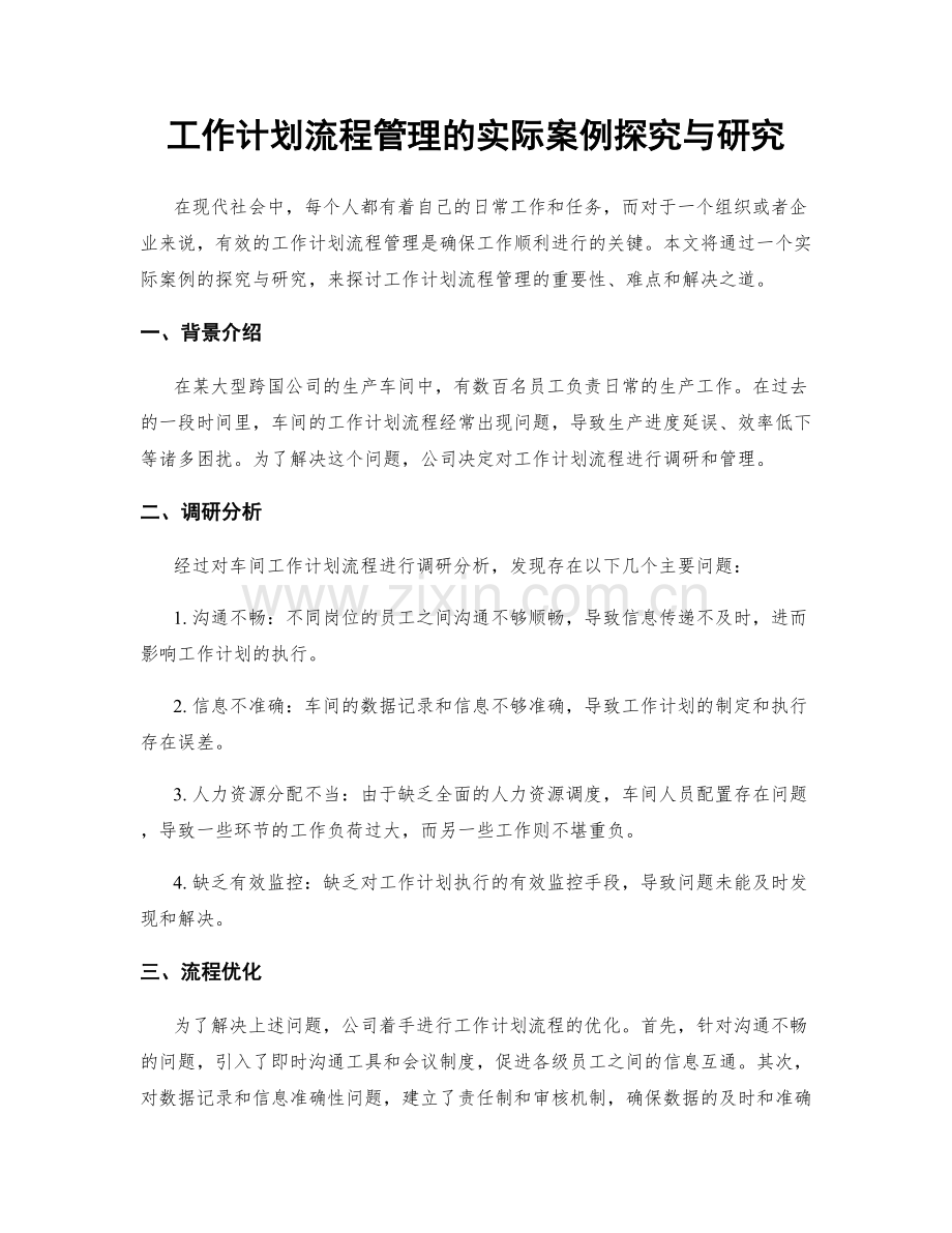 工作计划流程管理的实际案例探究与研究.docx_第1页