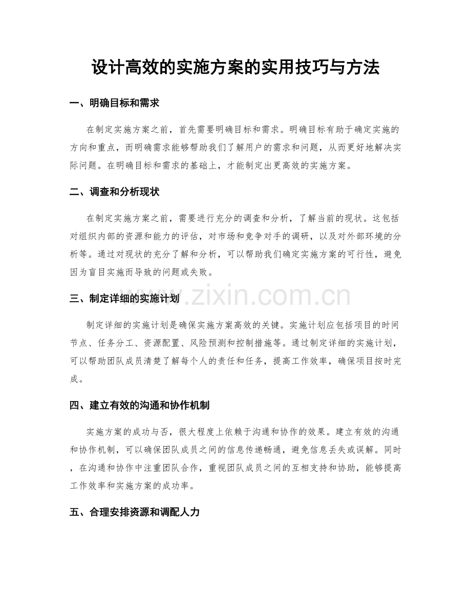 设计高效的实施方案的实用技巧与方法.docx_第1页