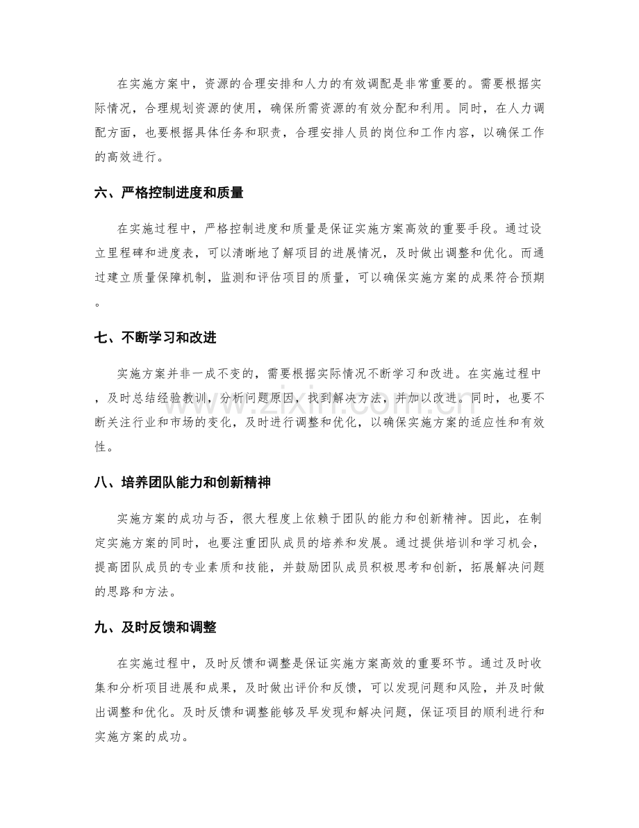 设计高效的实施方案的实用技巧与方法.docx_第2页