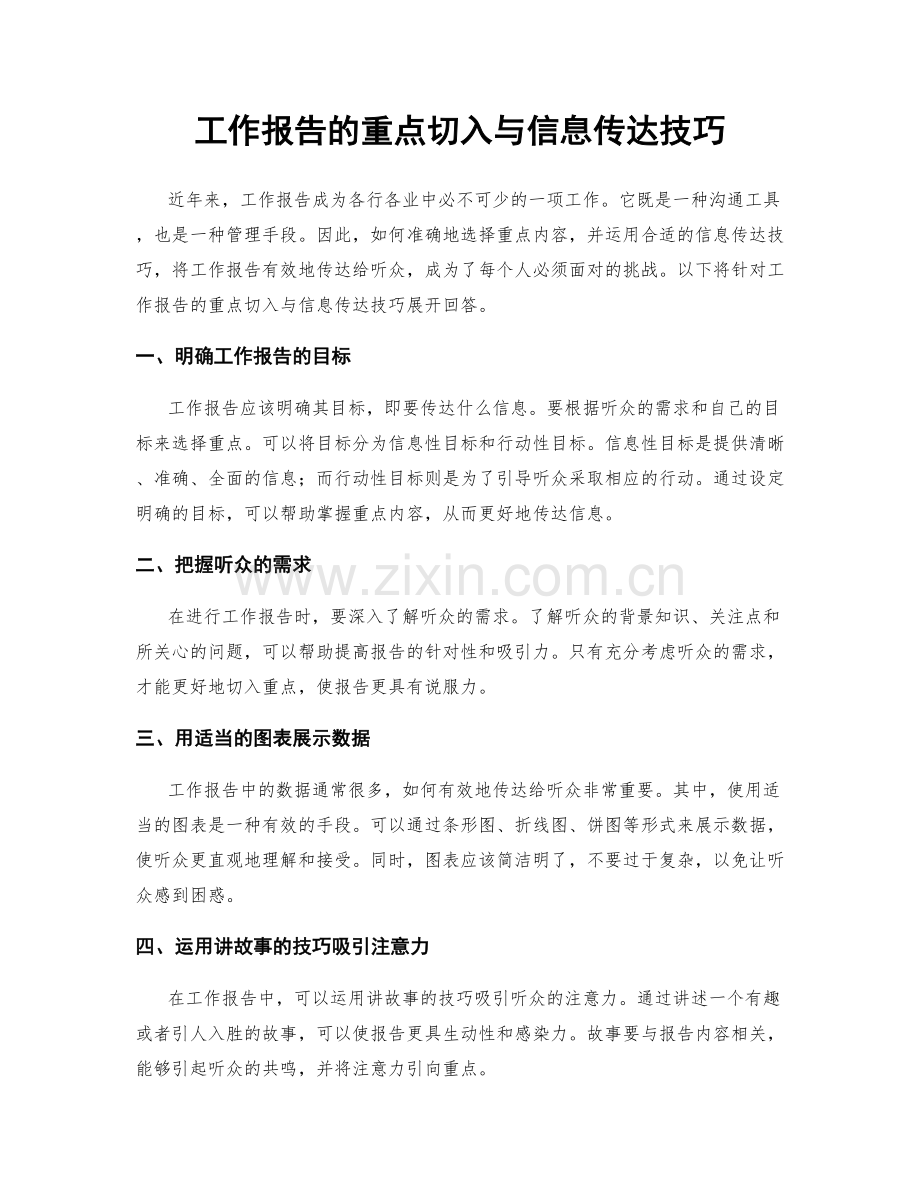 工作报告的重点切入与信息传达技巧.docx_第1页