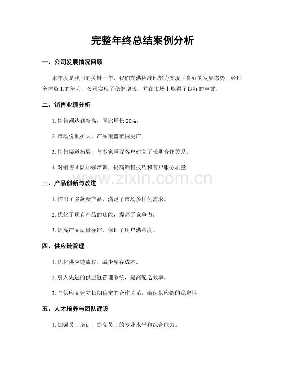 完整年终总结案例分析.docx_第1页