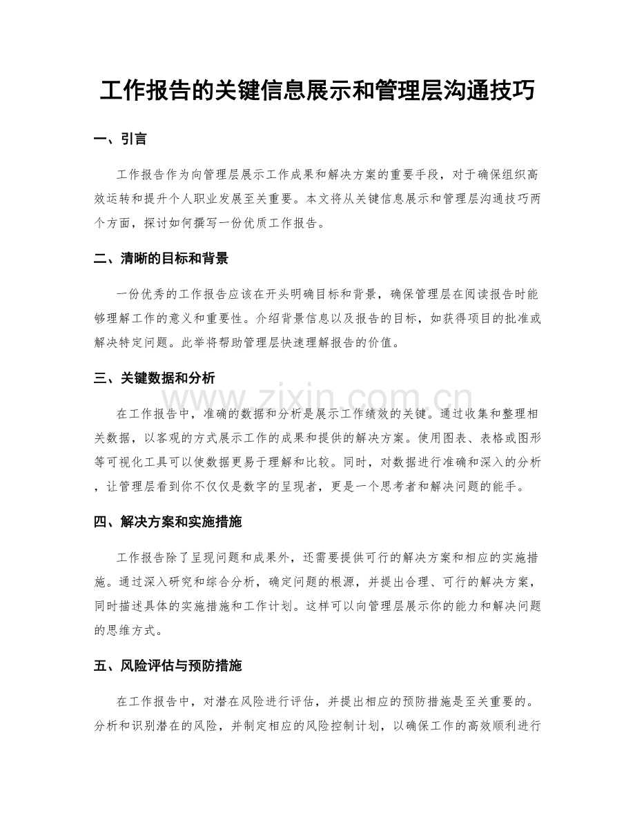 工作报告的关键信息展示和管理层沟通技巧.docx_第1页