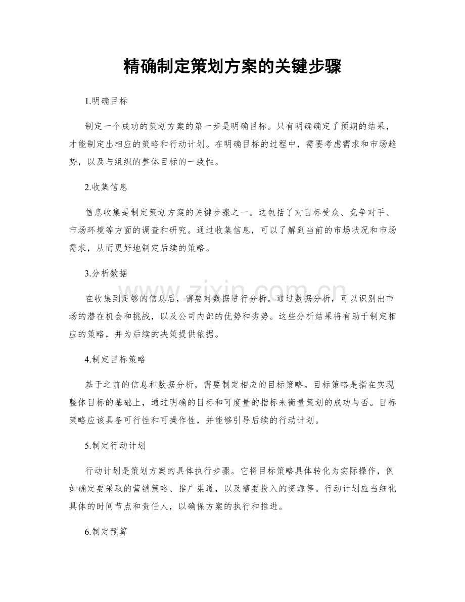 精确制定策划方案的关键步骤.docx_第1页