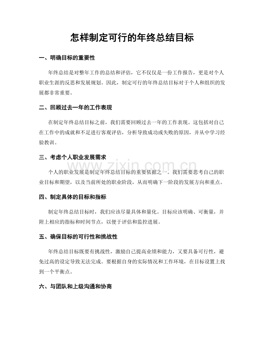 怎样制定可行的年终总结目标.docx_第1页