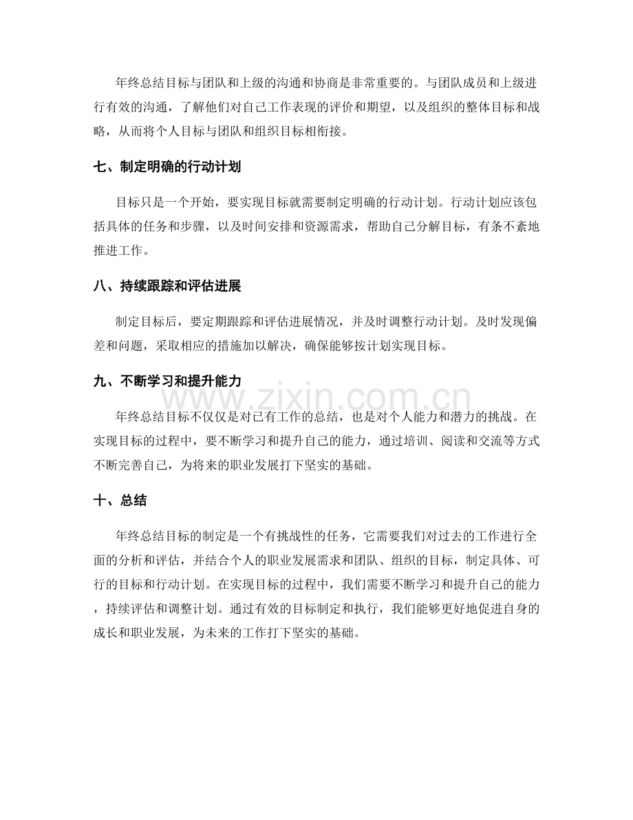 怎样制定可行的年终总结目标.docx_第2页