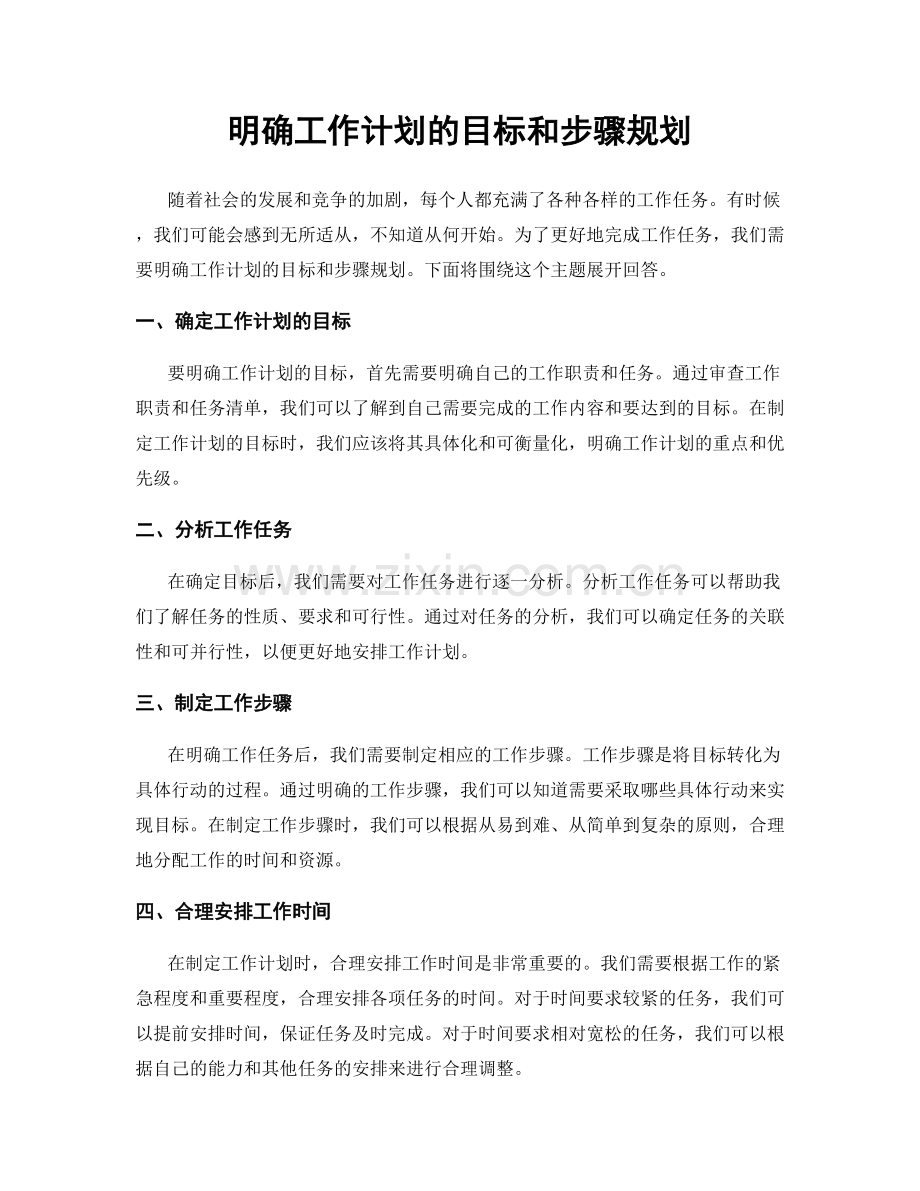 明确工作计划的目标和步骤规划.docx_第1页