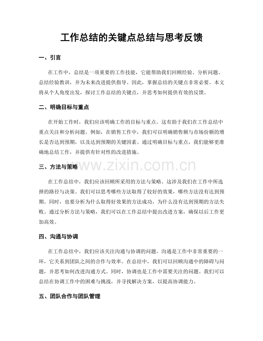 工作总结的关键点总结与思考反馈.docx_第1页