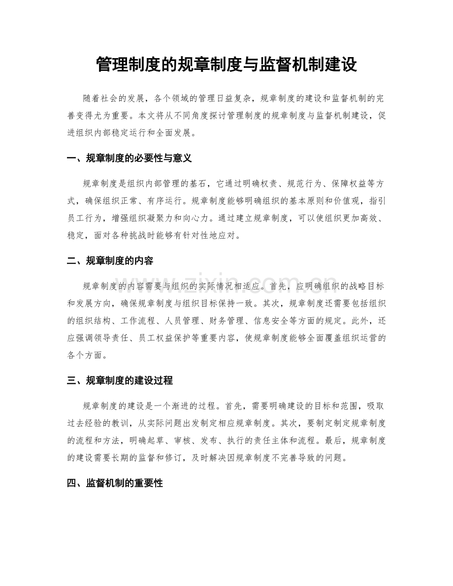 管理制度的规章制度与监督机制建设.docx_第1页