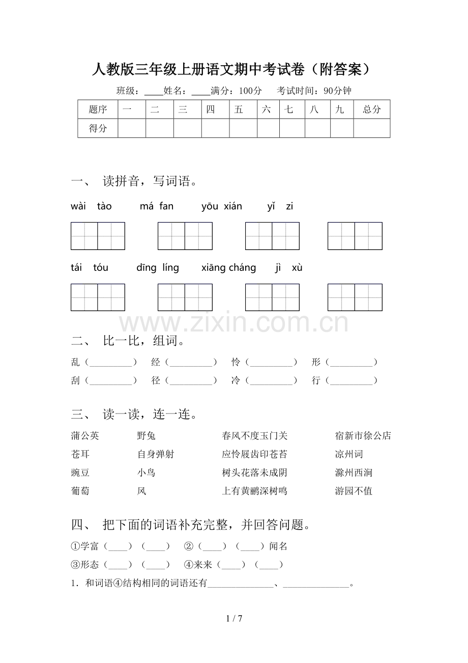 人教版三年级上册语文期中考试卷(附答案).doc_第1页