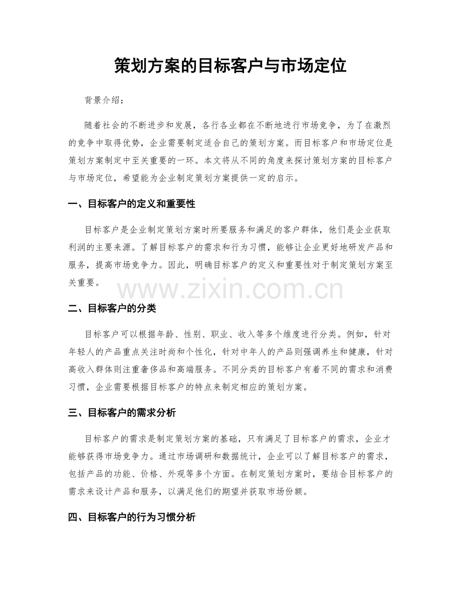 策划方案的目标客户与市场定位.docx_第1页