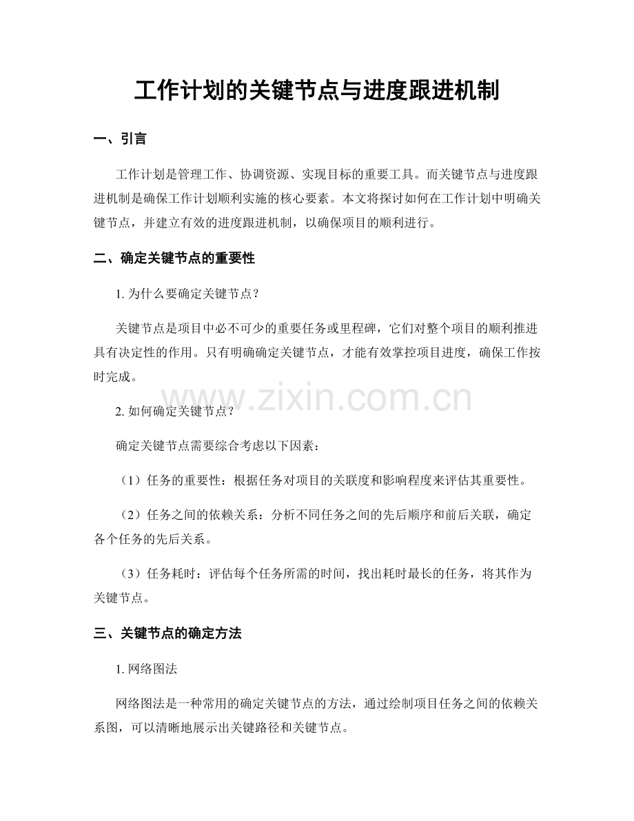 工作计划的关键节点与进度跟进机制.docx_第1页