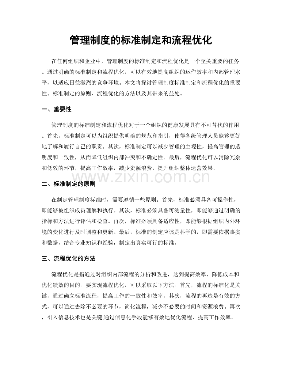 管理制度的标准制定和流程优化.docx_第1页