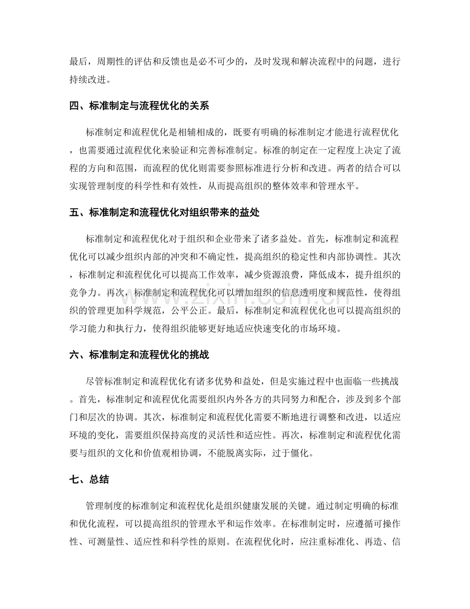 管理制度的标准制定和流程优化.docx_第2页