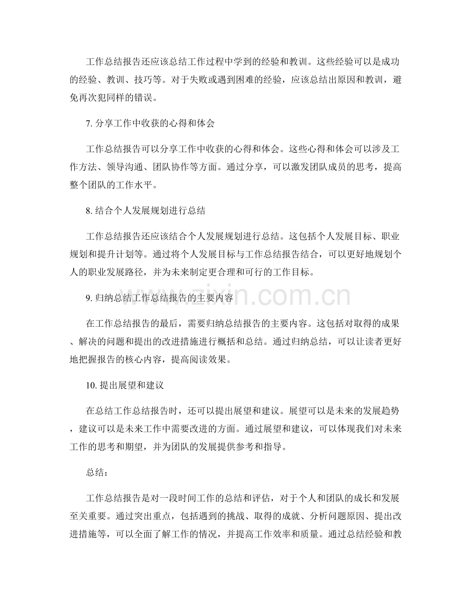 工作总结报告的重点突出和结论总结.docx_第2页