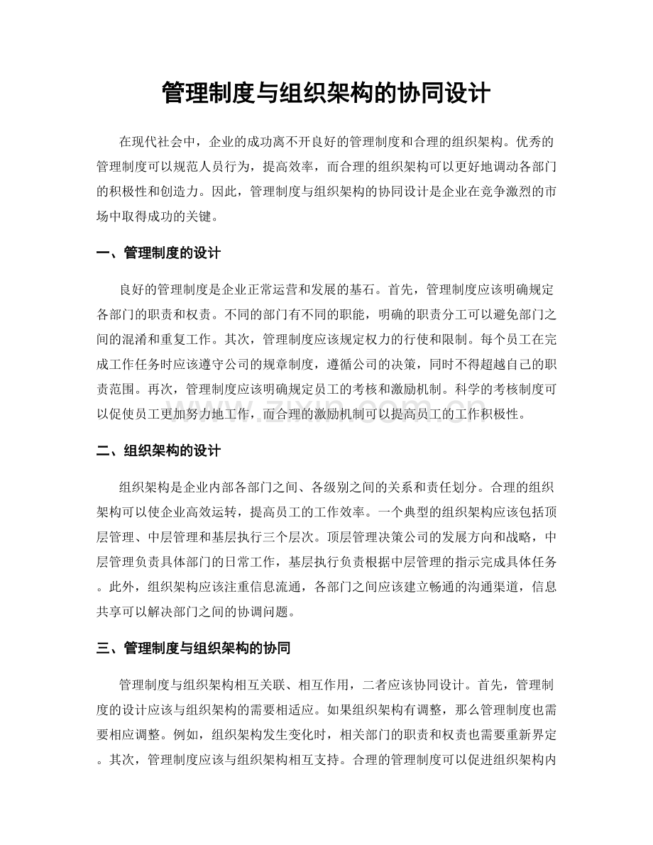 管理制度与组织架构的协同设计.docx_第1页