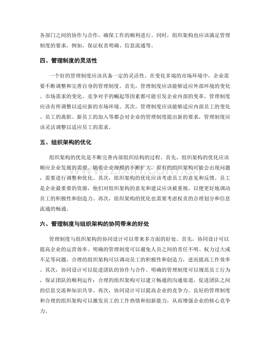 管理制度与组织架构的协同设计.docx_第2页