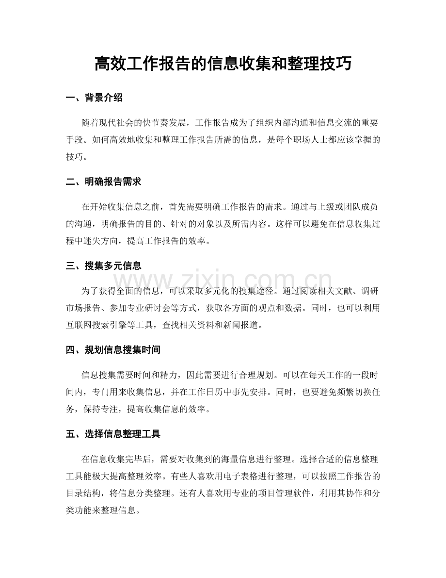 高效工作报告的信息收集和整理技巧.docx_第1页