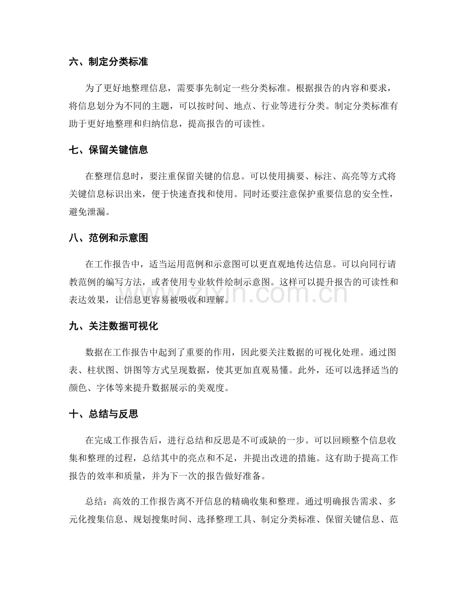 高效工作报告的信息收集和整理技巧.docx_第2页