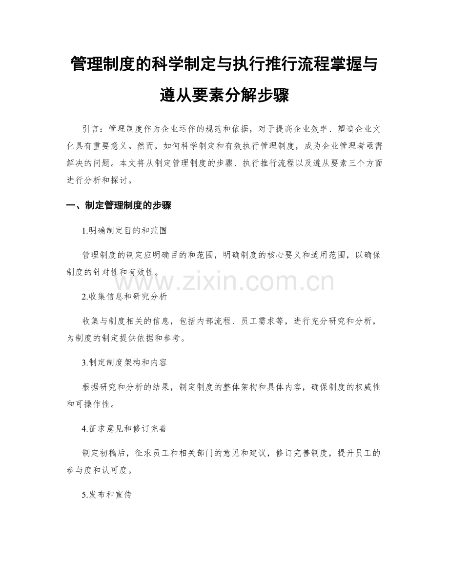 管理制度的科学制定与执行推行流程掌握与遵从要素分解步骤.docx_第1页