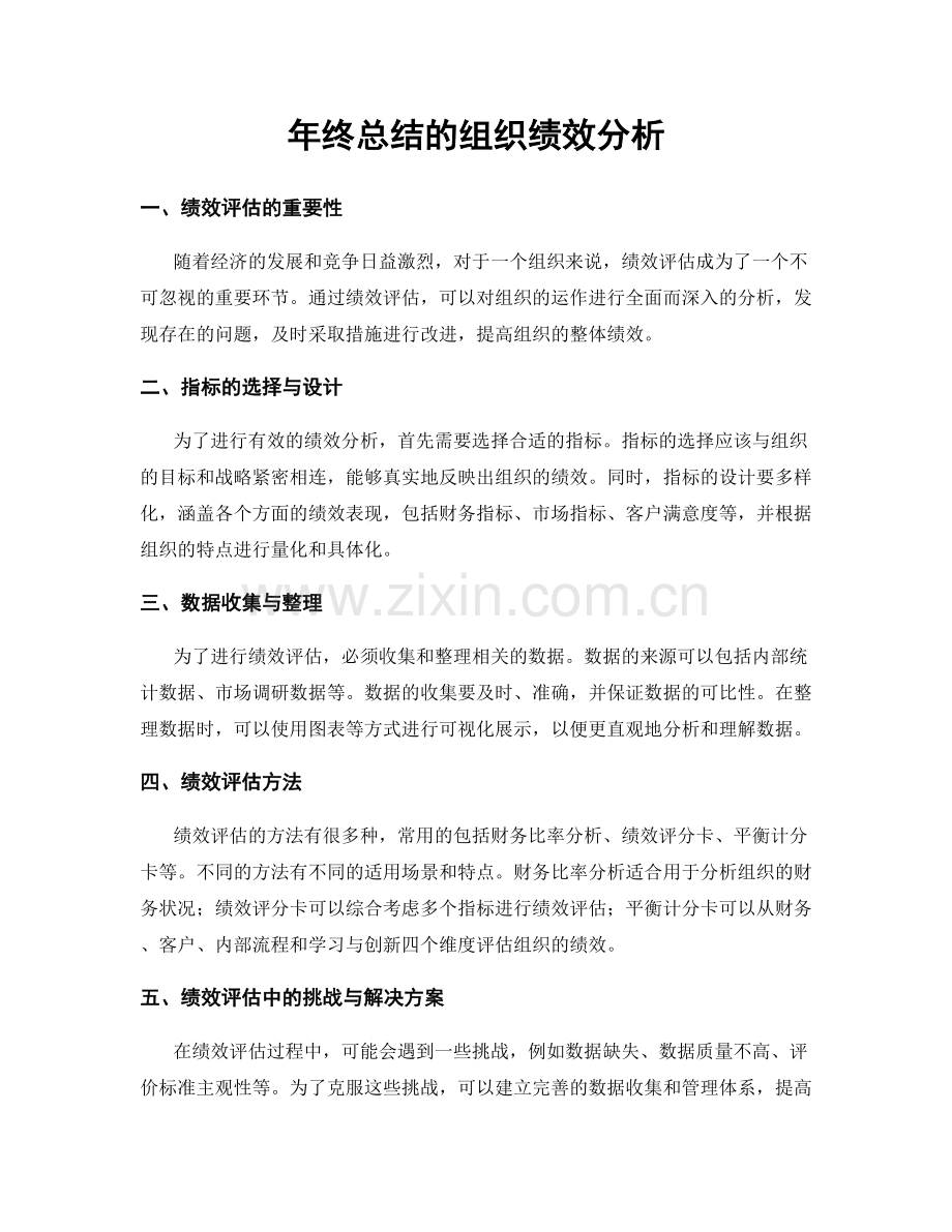 年终总结的组织绩效分析.docx_第1页