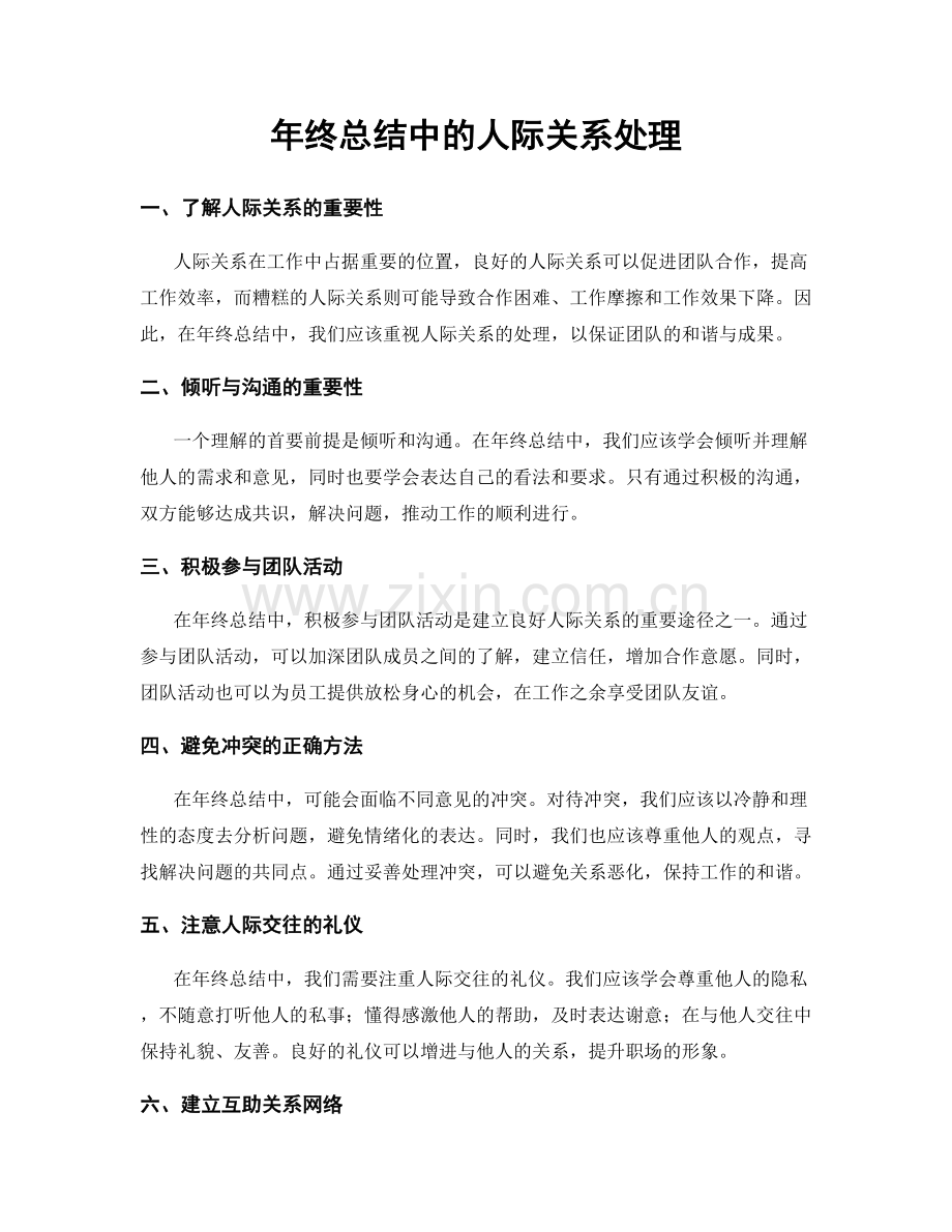 年终总结中的人际关系处理.docx_第1页