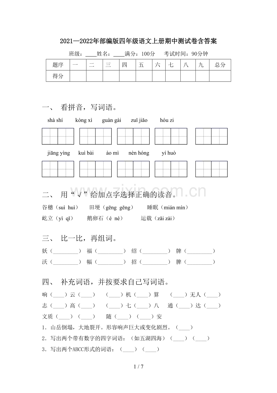 2021—2022年部编版四年级语文上册期中测试卷含答案.doc_第1页