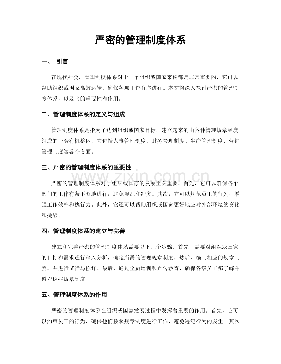 严密的管理制度体系.docx_第1页