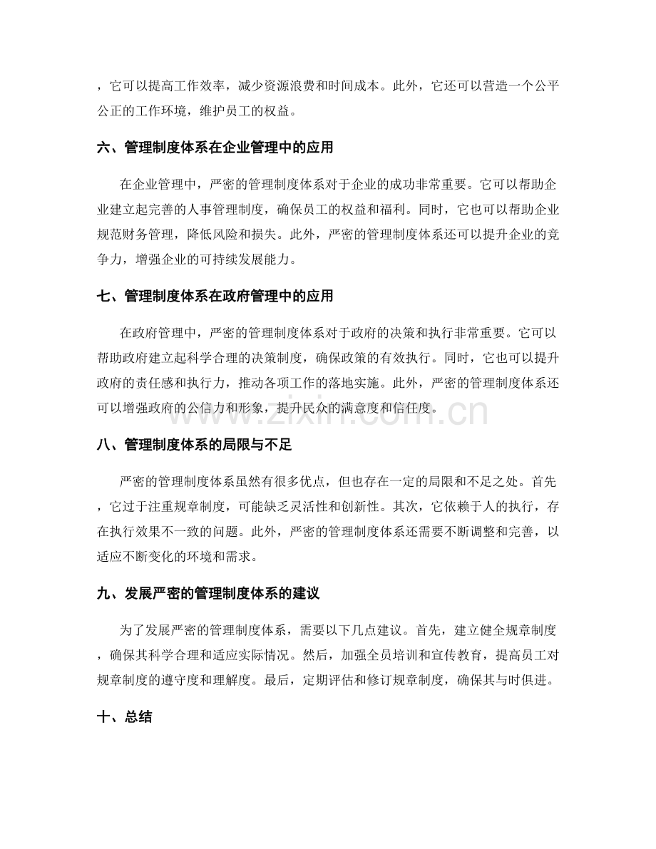 严密的管理制度体系.docx_第2页