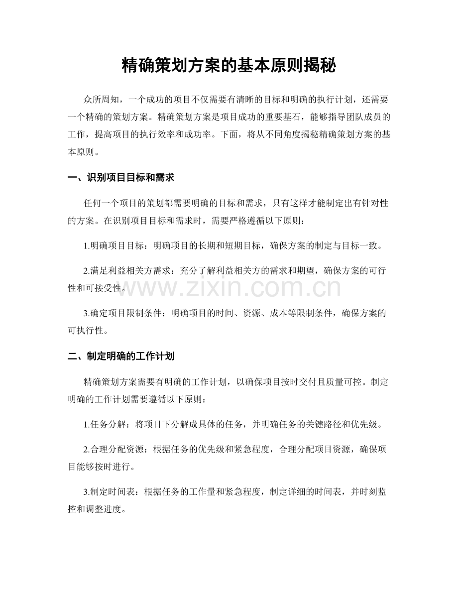 精确策划方案的基本原则揭秘.docx_第1页