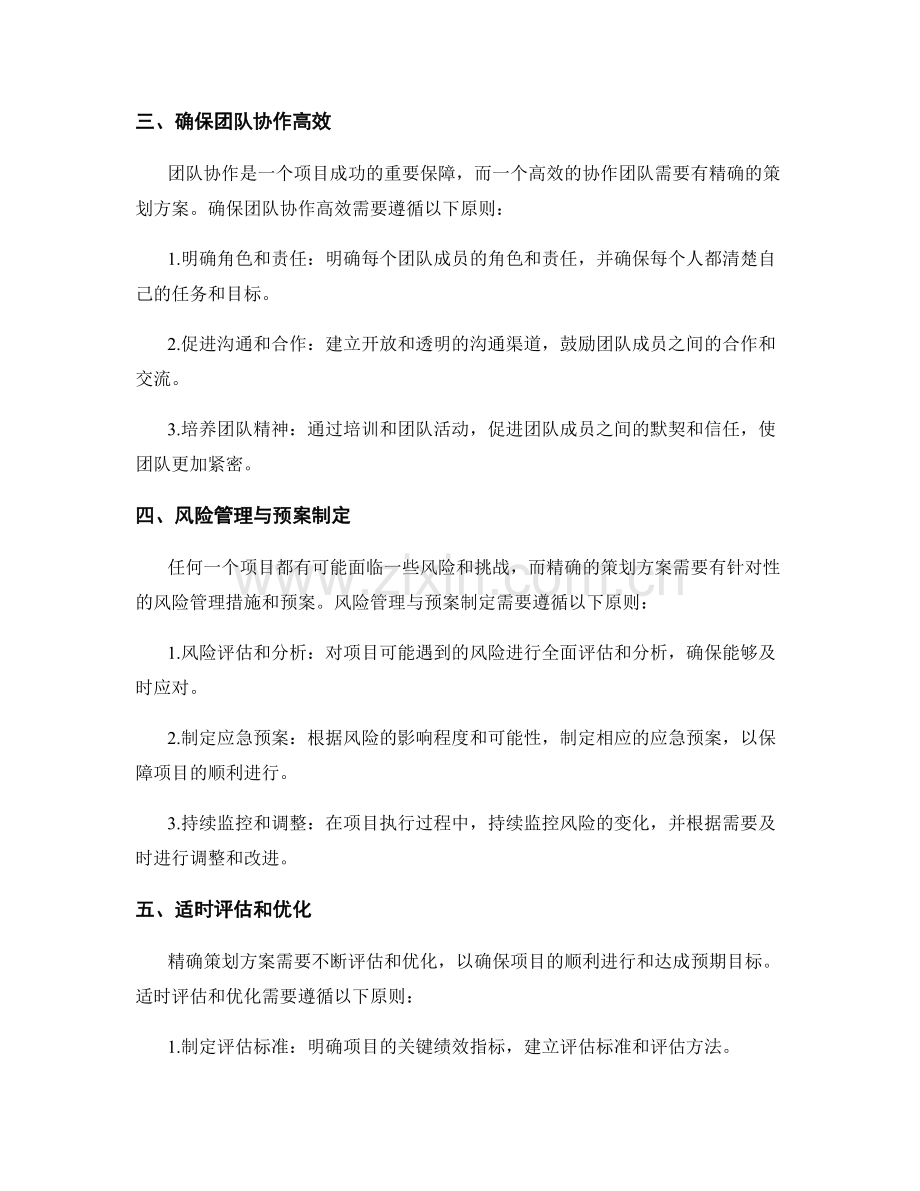 精确策划方案的基本原则揭秘.docx_第2页