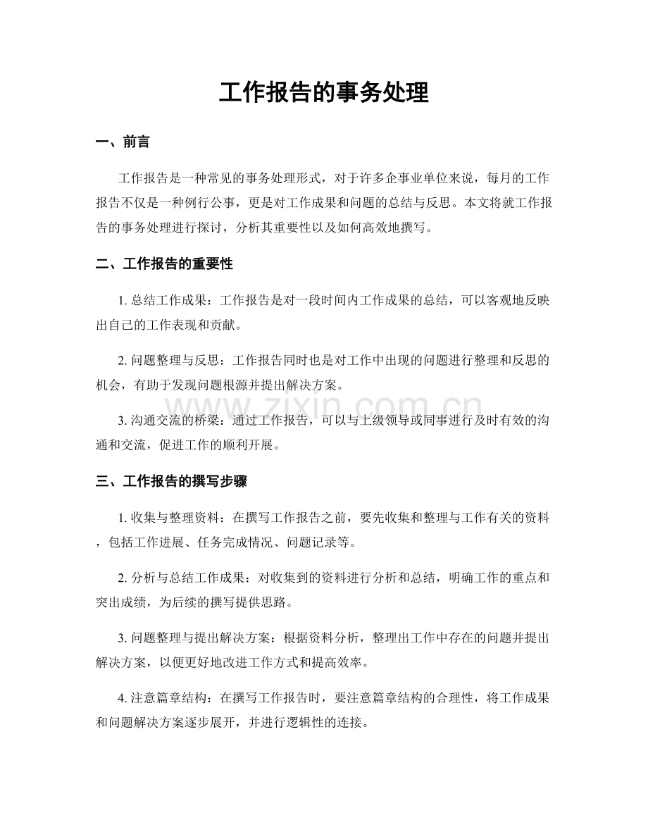 工作报告的事务处理.docx_第1页