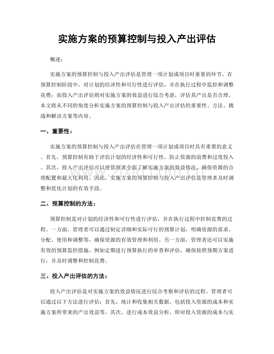 实施方案的预算控制与投入产出评估.docx_第1页