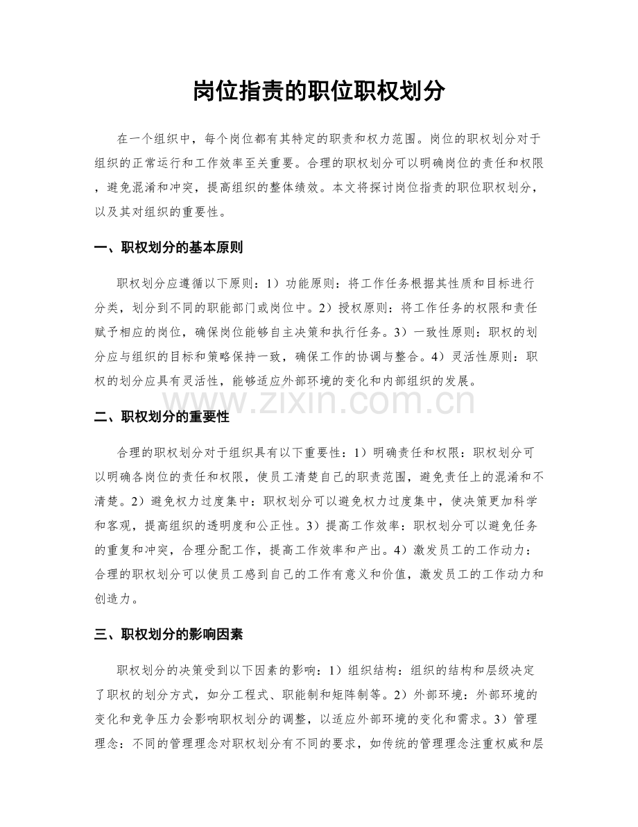 岗位职责的职位职权划分.docx_第1页