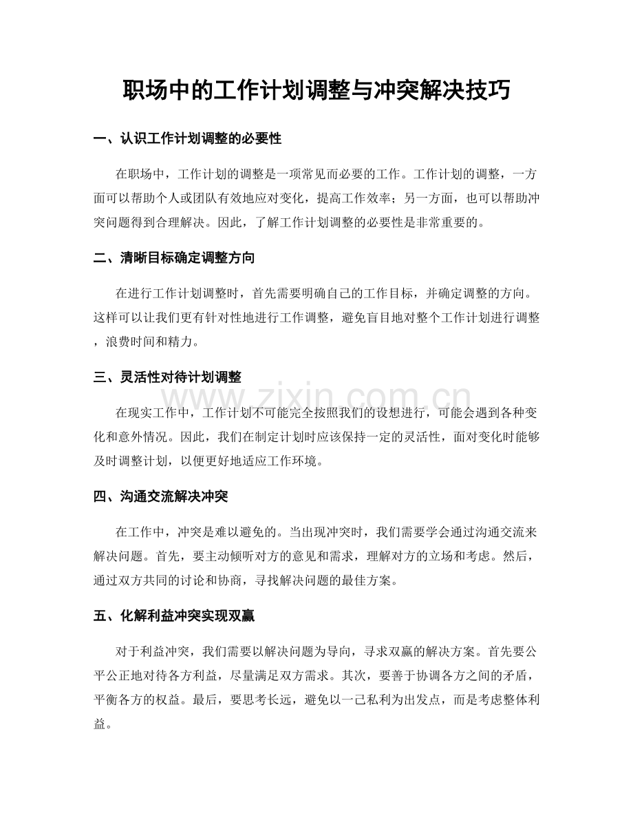 职场中的工作计划调整与冲突解决技巧.docx_第1页