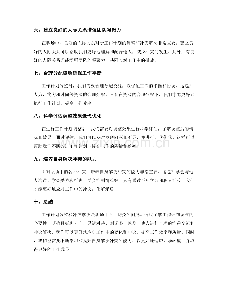 职场中的工作计划调整与冲突解决技巧.docx_第2页