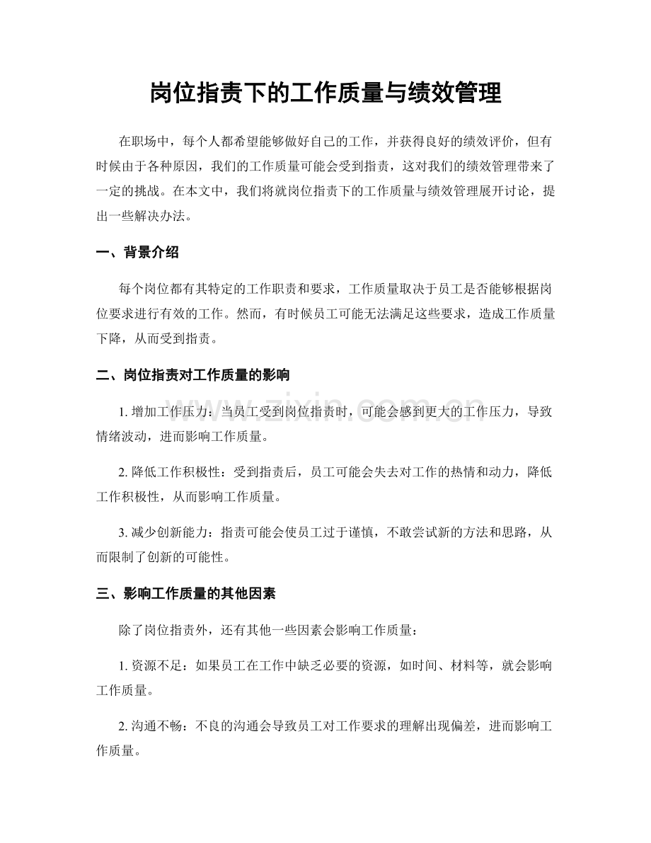 岗位职责下的工作质量与绩效管理.docx_第1页