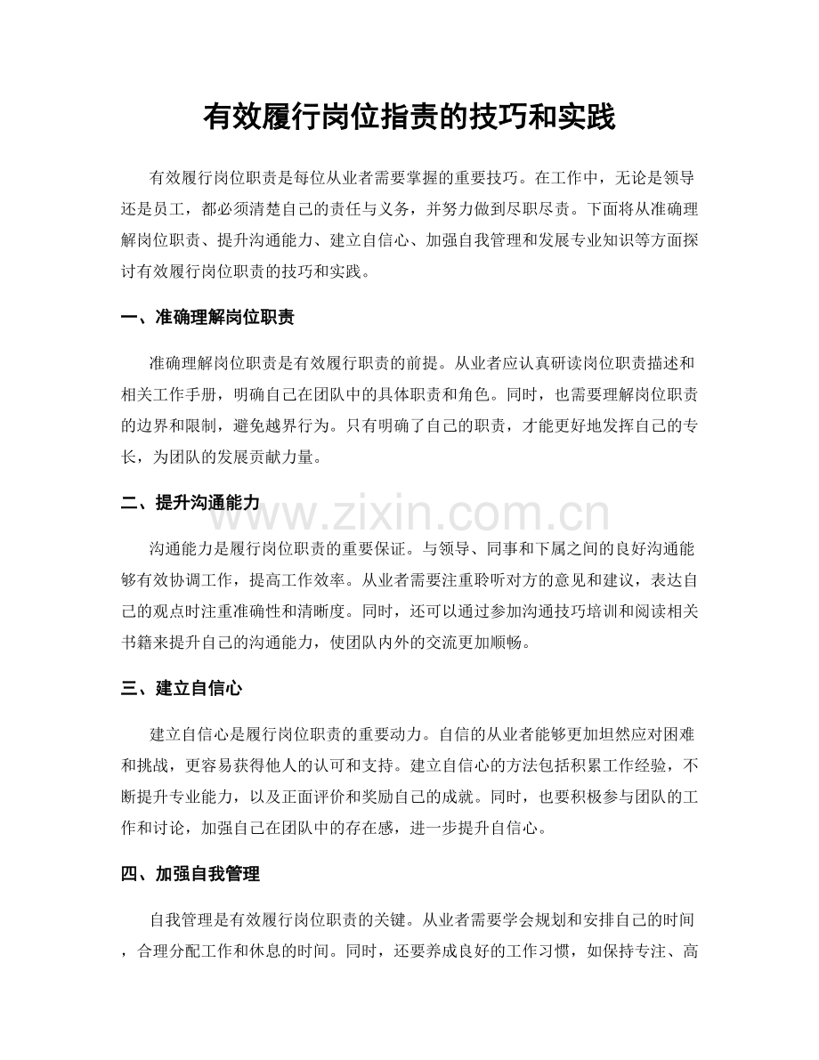 有效履行岗位职责的技巧和实践.docx_第1页