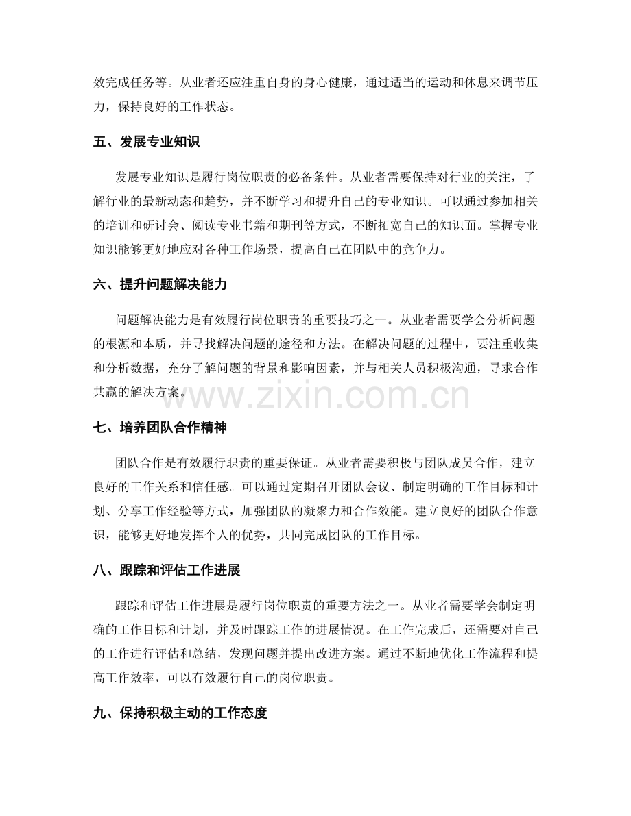 有效履行岗位职责的技巧和实践.docx_第2页